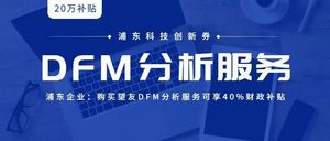 浦东科技创新券｜购买DFM分析服务可享40%补贴！